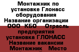 Монтажник по установке Глонасс оборудования › Название организации ­ ООО “КБО“ › Отрасль предприятия ­ установка ГЛОНАСС › Название вакансии ­ Монтажник › Место работы ­ Братский район › Минимальный оклад ­ 15 000 › Максимальный оклад ­ 40 000 › Возраст от ­ 22 › Возраст до ­ 35 - Иркутская обл., Братский р-н Работа » Вакансии   